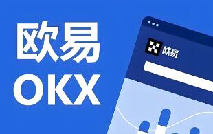欧意交易所官网网址查询入口下载