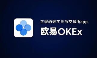 欧意交易所app下载及安装包_欧意交易所官方下载安装教程